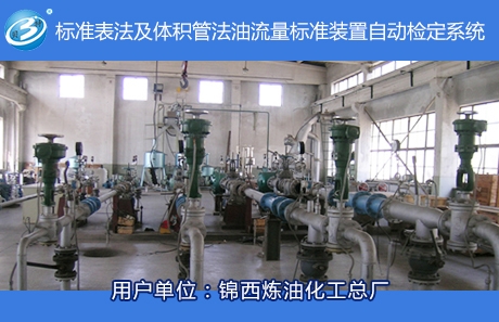 標(biāo)準(zhǔn)表法及體積管法油流量標(biāo)準(zhǔn)裝置
