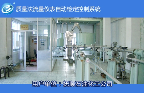 質(zhì)量法流量儀表自動檢定控制系統(tǒng)
