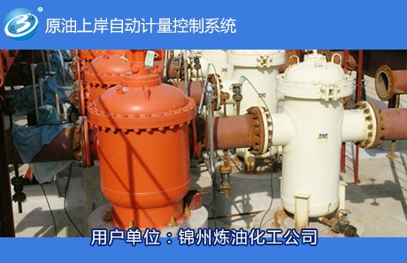 原油上岸自動計(jì)量控制系統(tǒng)