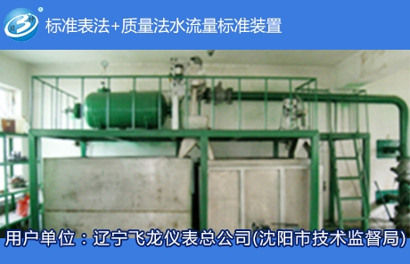 標(biāo)準(zhǔn)表法+質(zhì)量法水流量標(biāo)準(zhǔn)裝置