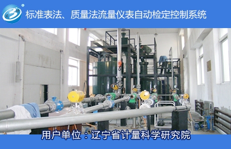 標(biāo)準(zhǔn)表法、質(zhì)量法流量儀表自動檢定控制系統(tǒng)
