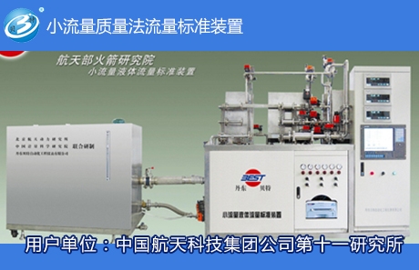 小流量質(zhì)量法流量標(biāo)準(zhǔn)裝置