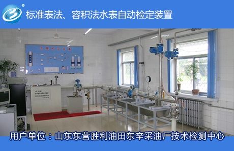 標(biāo)準(zhǔn)表法、容積法水表自動檢定裝置