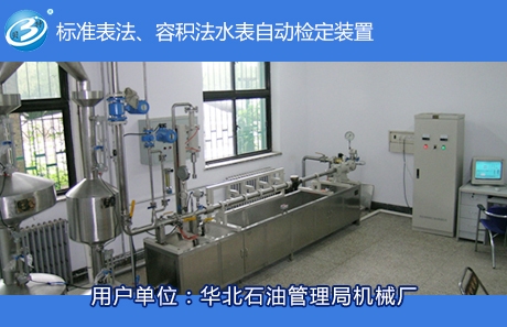 標(biāo)準(zhǔn)表法、容積法水表自動檢定裝置