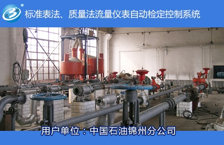 標(biāo)準(zhǔn)表法、質(zhì)量法流量儀表自動檢定控制系統(tǒng)