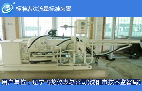 標(biāo)準(zhǔn)表法流量標(biāo)準(zhǔn)裝置